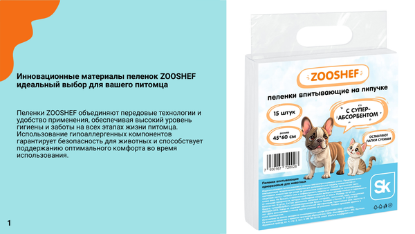 Новинка Пеленки для животных ZOOSHEF