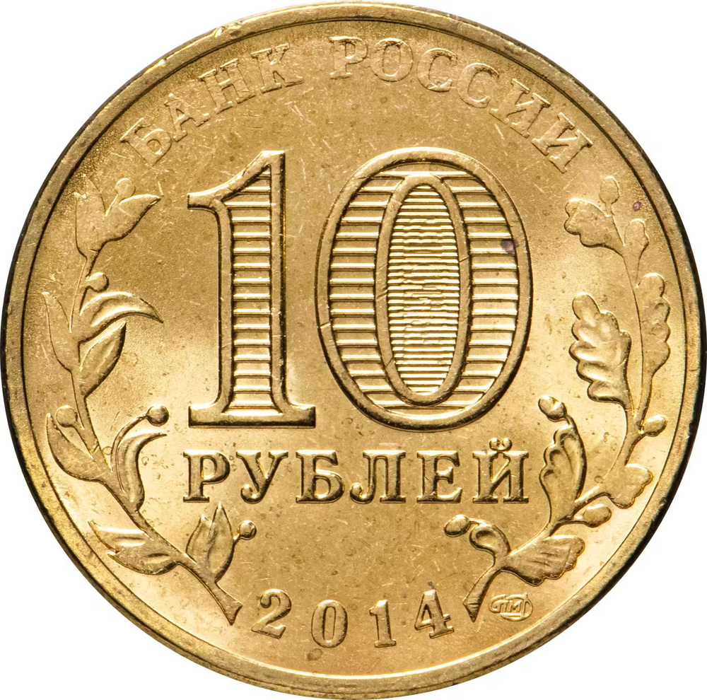 Russia 10 Rubles 2014 SPMD "Nalchik (Cities of Military Glory)", UNC