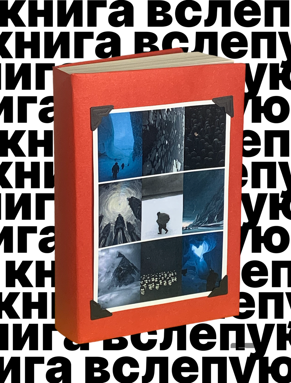 Книга вслепую №7