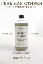 Гель для стирки деликатных вещей Sweet cotton 1л (Bodymania)