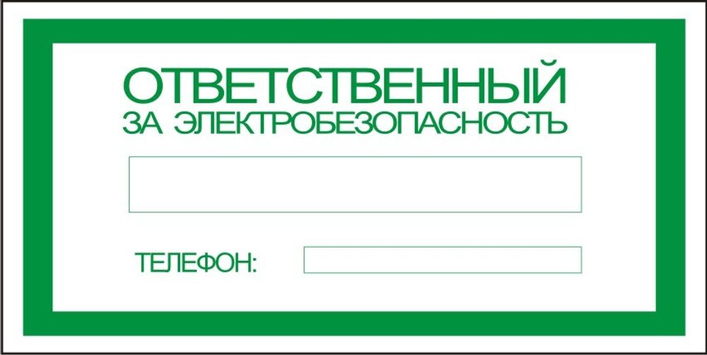 Знак S26 Ответственный за электробезопасность (наклейка, табличка)