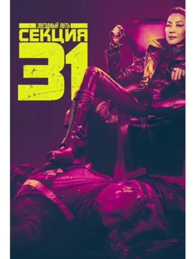 Звёздный путь: Секция 31 (2024) (КИНО USB)