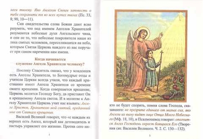 Учение Православной Церкви об Ангеле Хранителе. П. С. Казанский