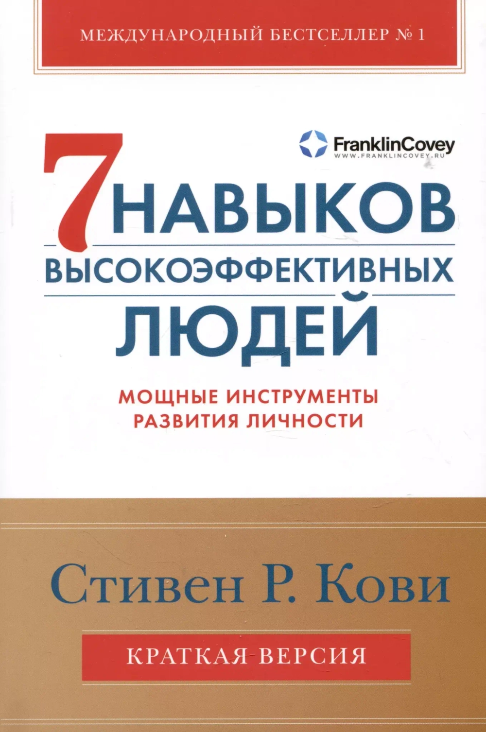 7 навыков высокоэффективных людей. Мощные инструменты развития личности. Краткая версия