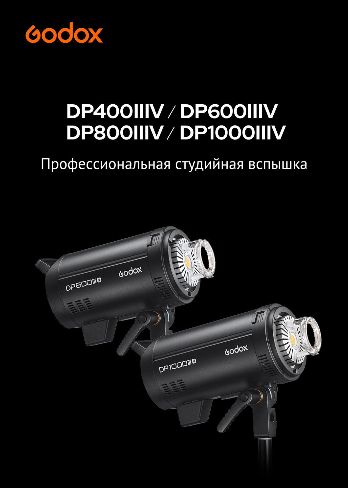 Вспышка студийная Godox DP400/600/800/1000IIIV