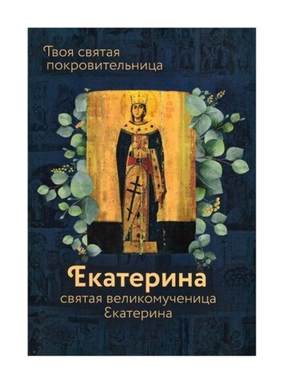 Святая великомученица Екатерина. Серия "Именинник"