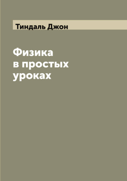 Физика в простых уроках | Тиндаль Джон