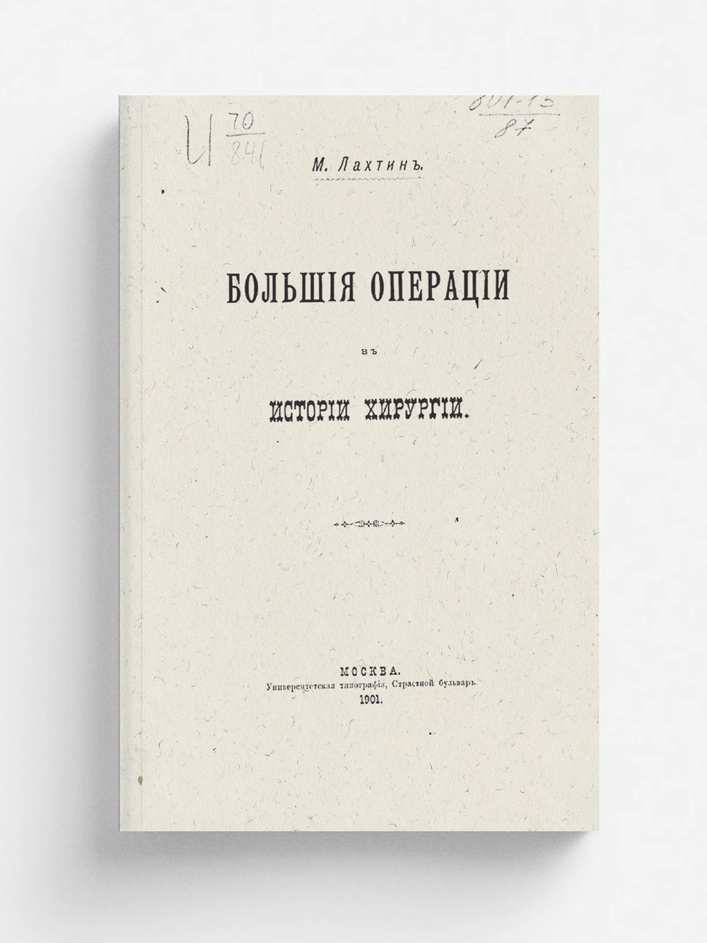 Большие операции в истории хирургии | Лахтин Михаил Юрьевич