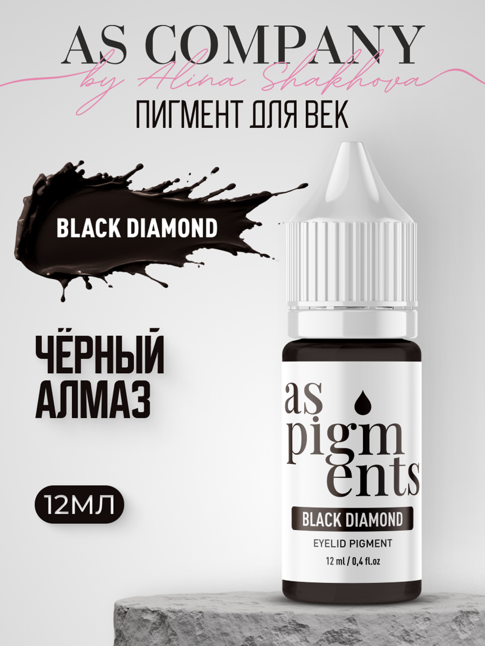 Пигмент для век Black diamond (Черный алмаз) от Алины Шаховой