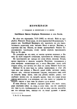 Известие о рождении и воспитании и о житии святейшего Никона, патриарха Московского и всея России, написанное клириком его Иоанном Шушериным | Иван Корнильевич Шушерин