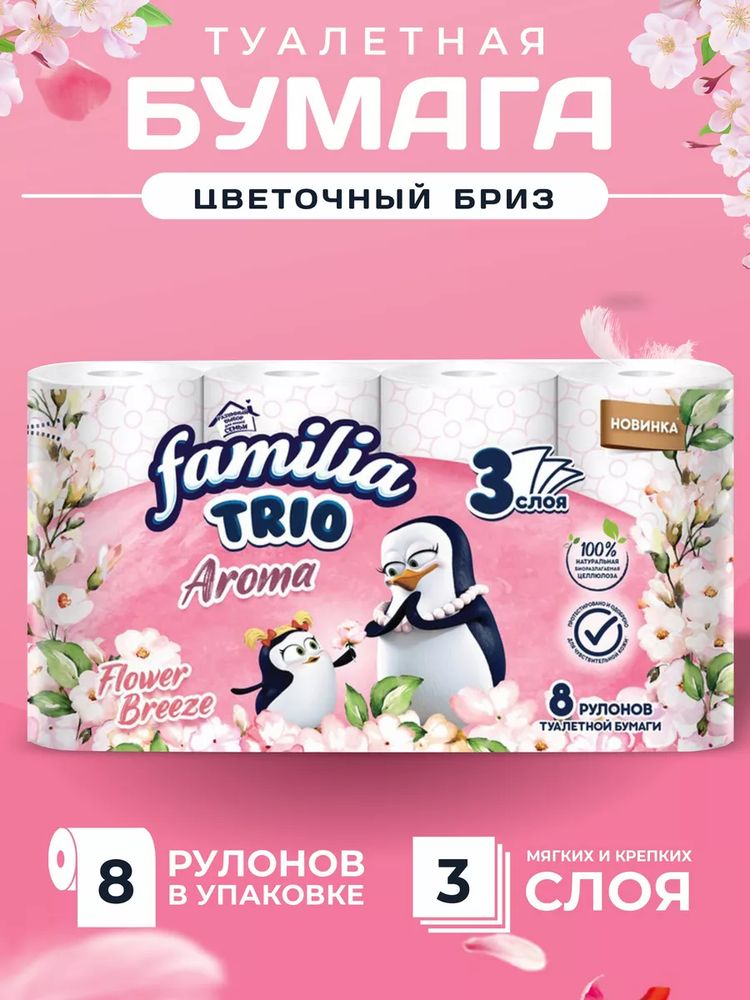 Familia Trio 8 рулонов, 3-х сл, Туалетная бумага Цветочный бриз