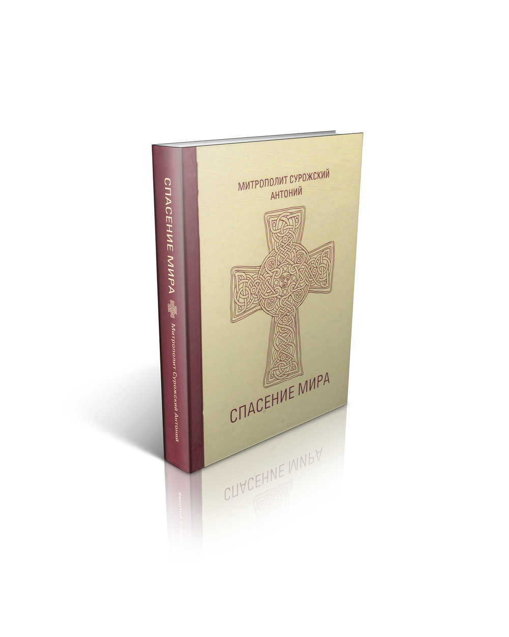 Митрополит Антоний Сурожский (Блум). Спасение мира.