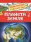 Планета Земля