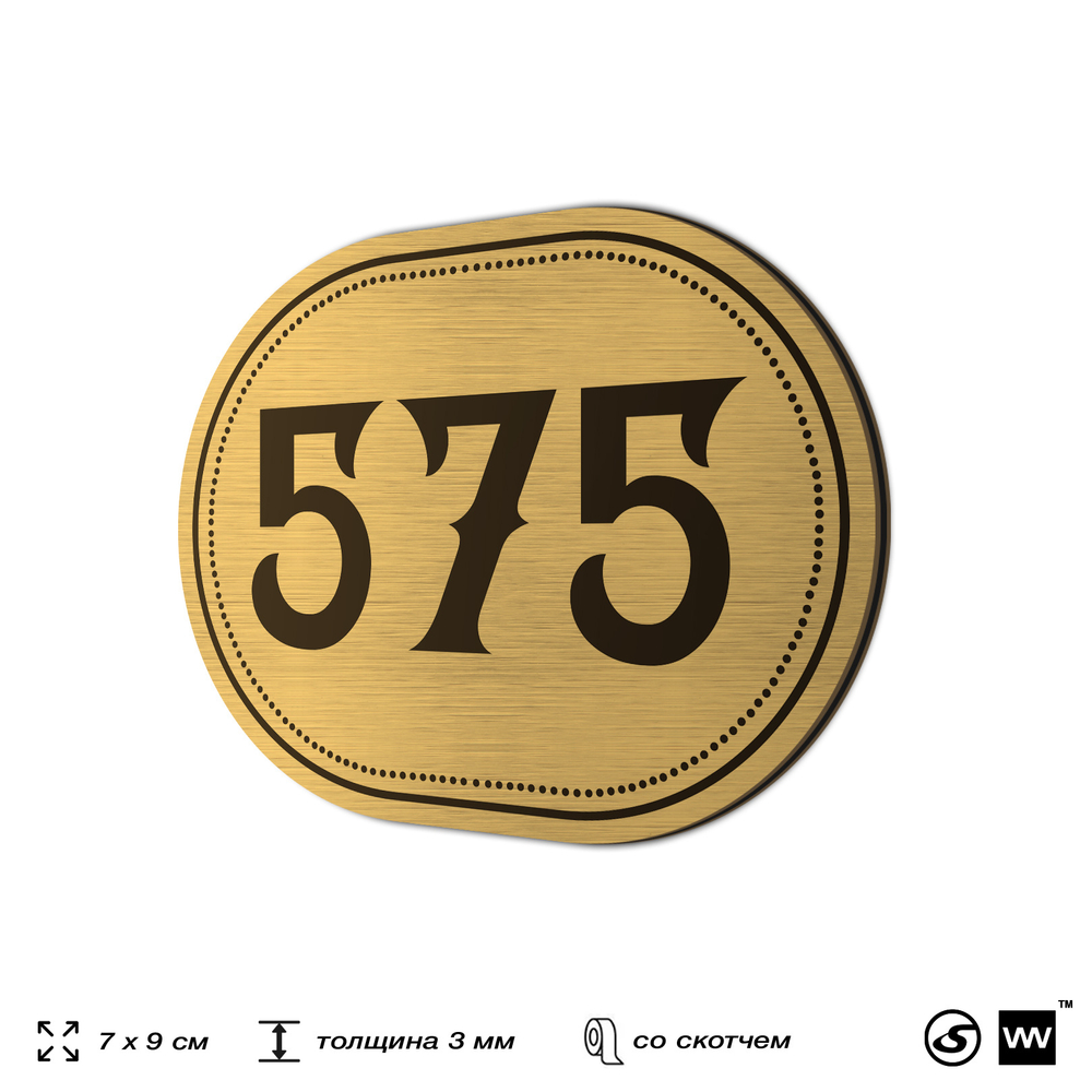 Номерок на дверь квартиры 575, для кабинета, офиса, шильдик 9 х 7 см, золотистый, Айдентика Технолоджи