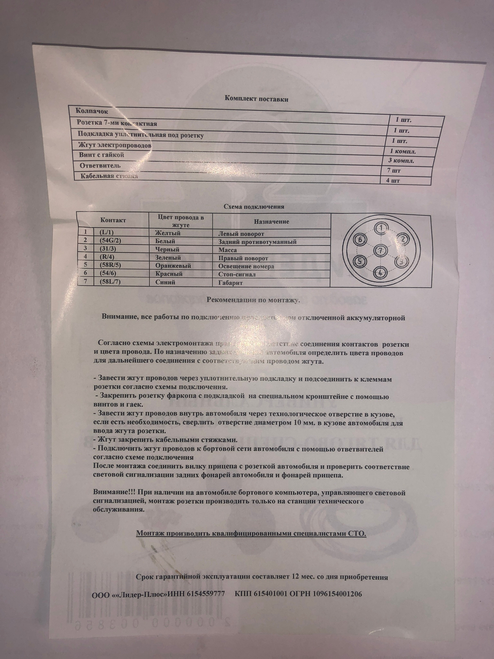 Электрика к фаркопу (На все модели фаркопов, в комплекте с колпачком) Лидер Плюс