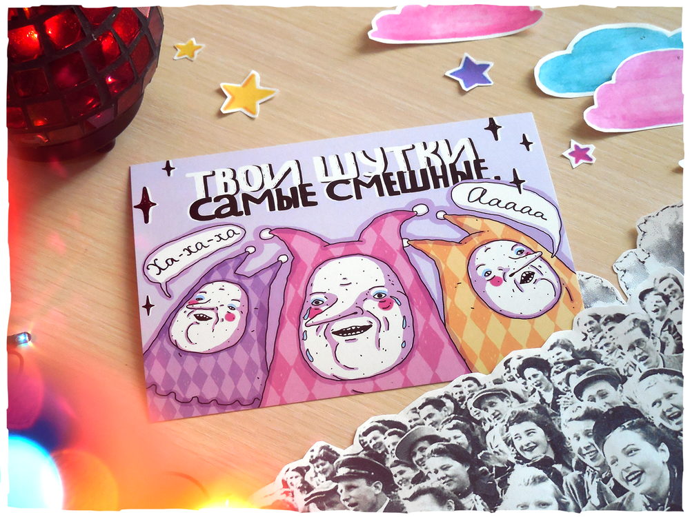 Открытка Шутки