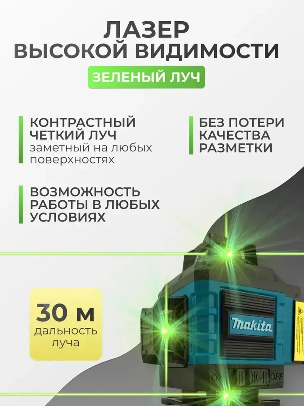 Лазерный уровень строительный Makita 360 4D / Нивелир, 16 лучей с пультом управления и штативом, Зеленый луч 360 Makita