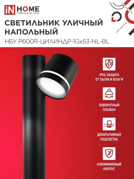 Светильник уличный напольный НБУ P600R-ЦИЛИНДР-1GX53-NL-BL с подсветкой 600мм черный IP54 IN HOME