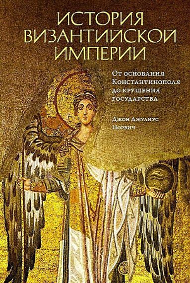 История Византийской империи. От основания Константинополя до крушения государства