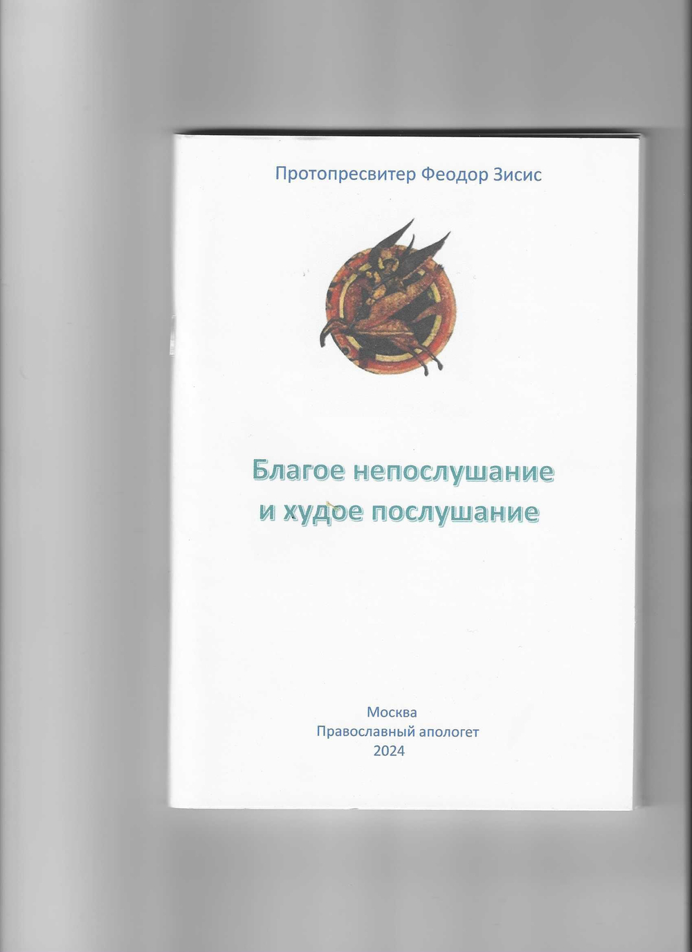 Благое непослушание и худое послушание