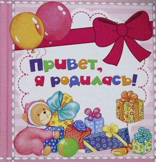 Ф/книга РОСМЭН/ ,,Привет, я родилась,