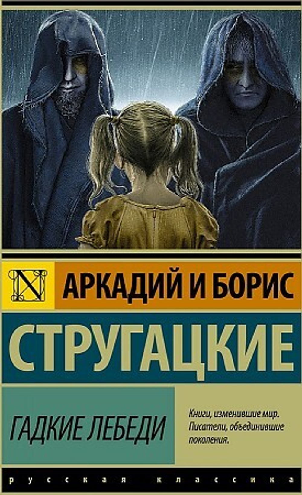 Гадкие лебеди, изд.: АСТ, авт.: Стругацкий А.Н., Стругацкий Б.Н., серия.: Эксклюзив: Русская классика