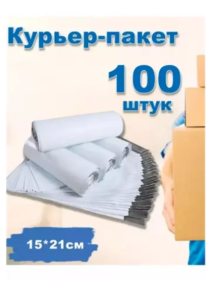 Курьерские пакеты почтовые 15х21см *100шт