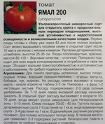 Томат Ямал 200, 0,1г., Урожай Удачи СМТ-395