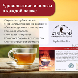 Windsor, черный цейлонский чай 100 пакетиков