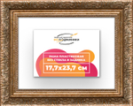Рама 17,7x23,7 для картин и фотографий RP0101980-22