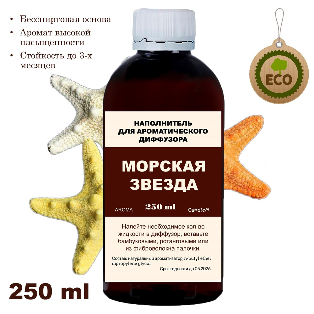 МОРСКАЯ ЗВЕЗДА - Наполнитель для ароматического диффузора