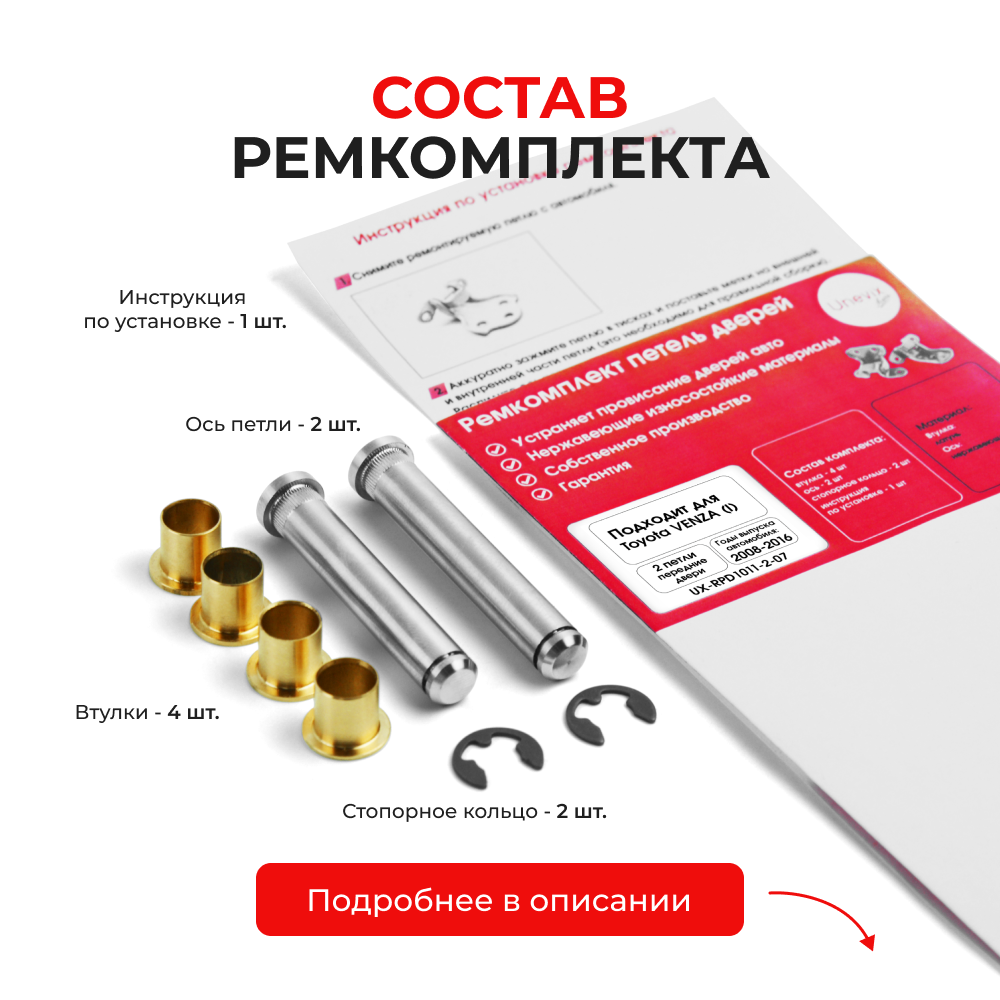 Ремкомплект (втулки) петель передних дверей Toyota VENZA (I) [Кузов: ACA3#; GSA33] (2 петли, RPD1011-1) 2008-2016