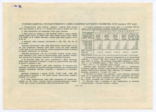 Облигация 10 рублей 1951 год. Серия № 106106. VF-