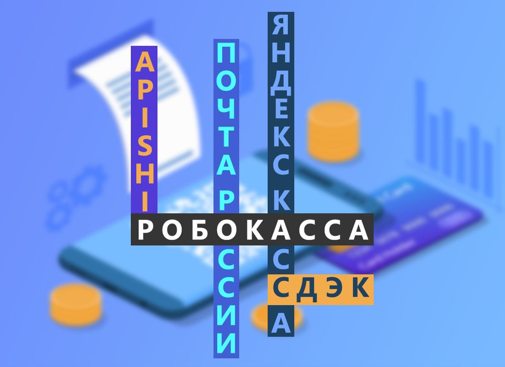 Интеграция и настройка сервисов доставки и оплаты.