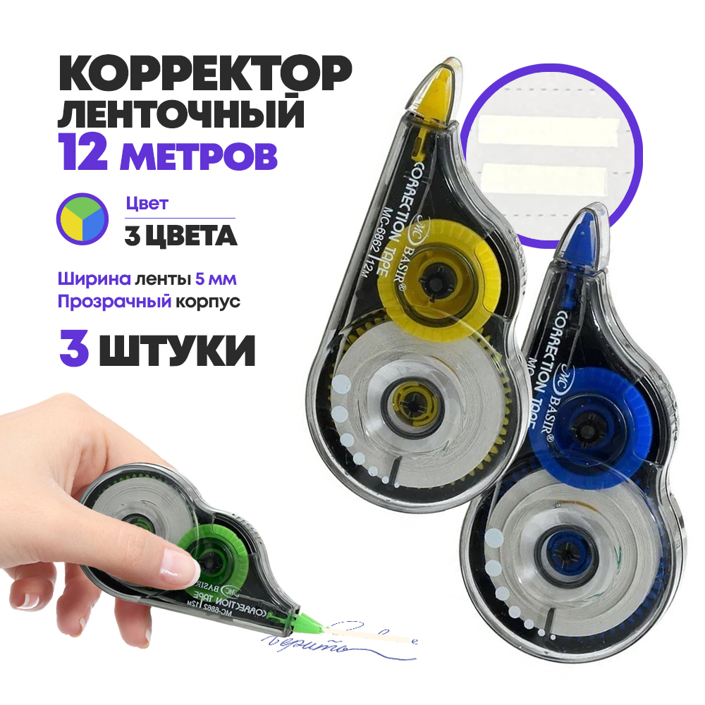 Набор ленточных корректоров MC-Basir 3 шт по 12 метров, сухие корректирующие ленты, замазка для школы и офиса
