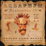 Аквариум / Пушкинская 10 (LP)