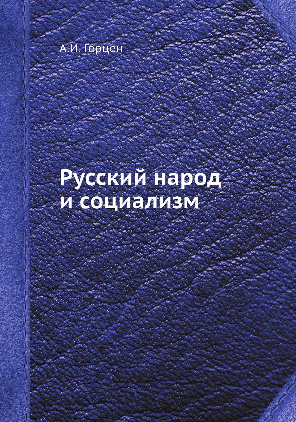 Русский народ и социализм | А.И. Герцен
