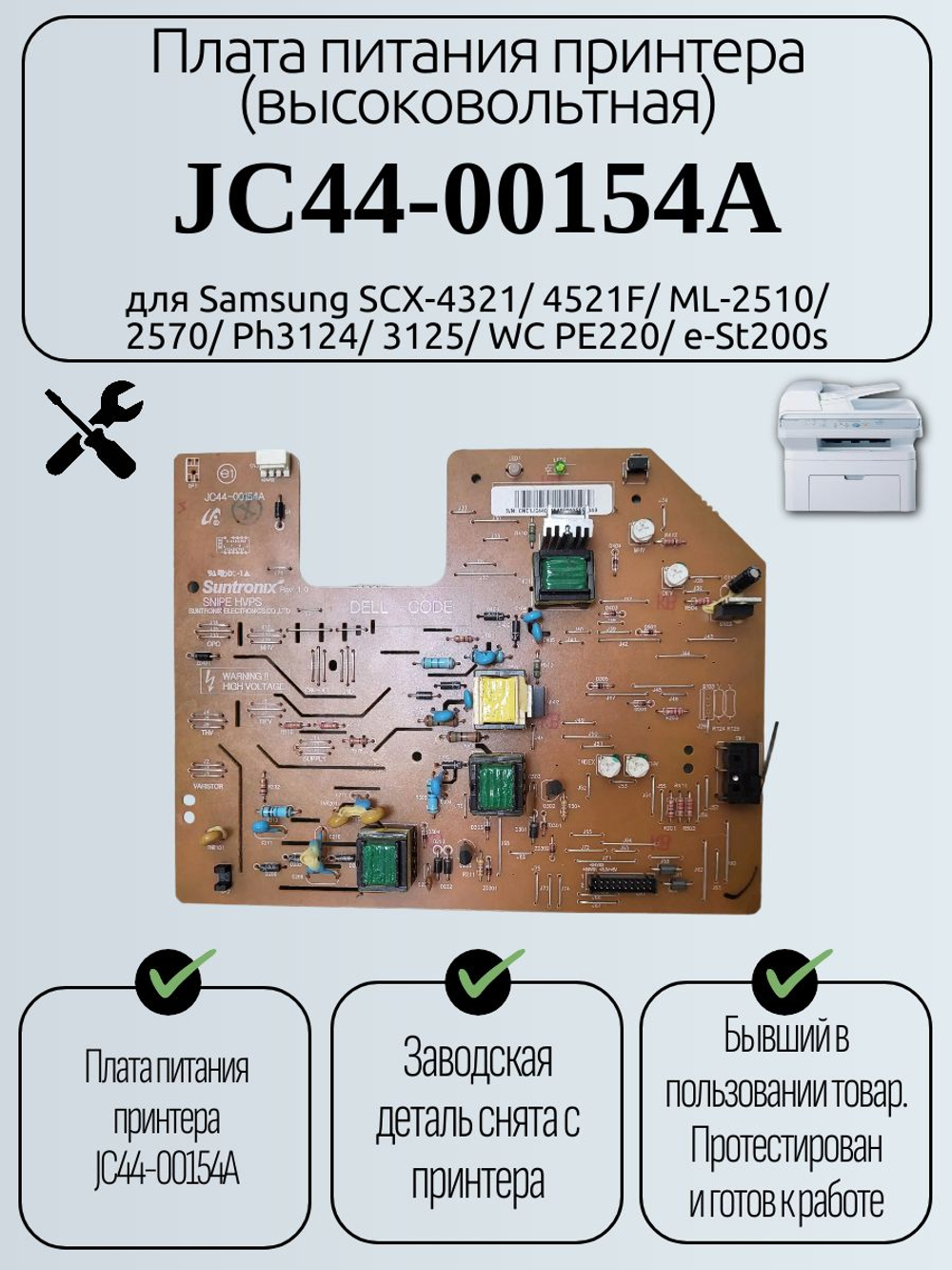 Плата питания (высоковольтная) JC44-00154A для Samsung SCX-4321/ 4521F
