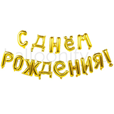 Фольгированная фигура, Набор букв  40 см, С Днем Рождения, золото