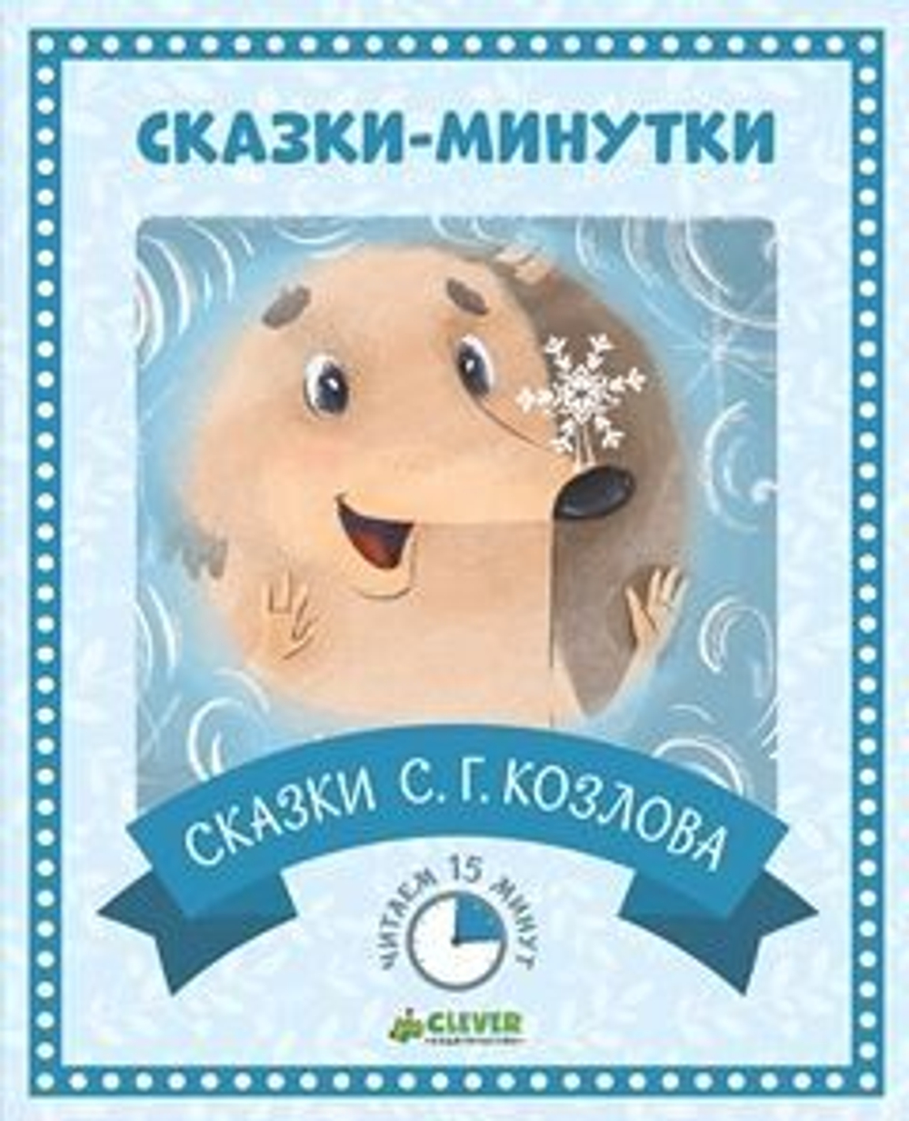 Сказки-минутки. Сказки С.Г. Козлова