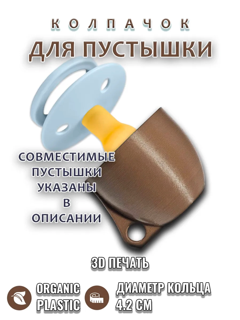 Колпачок для соски