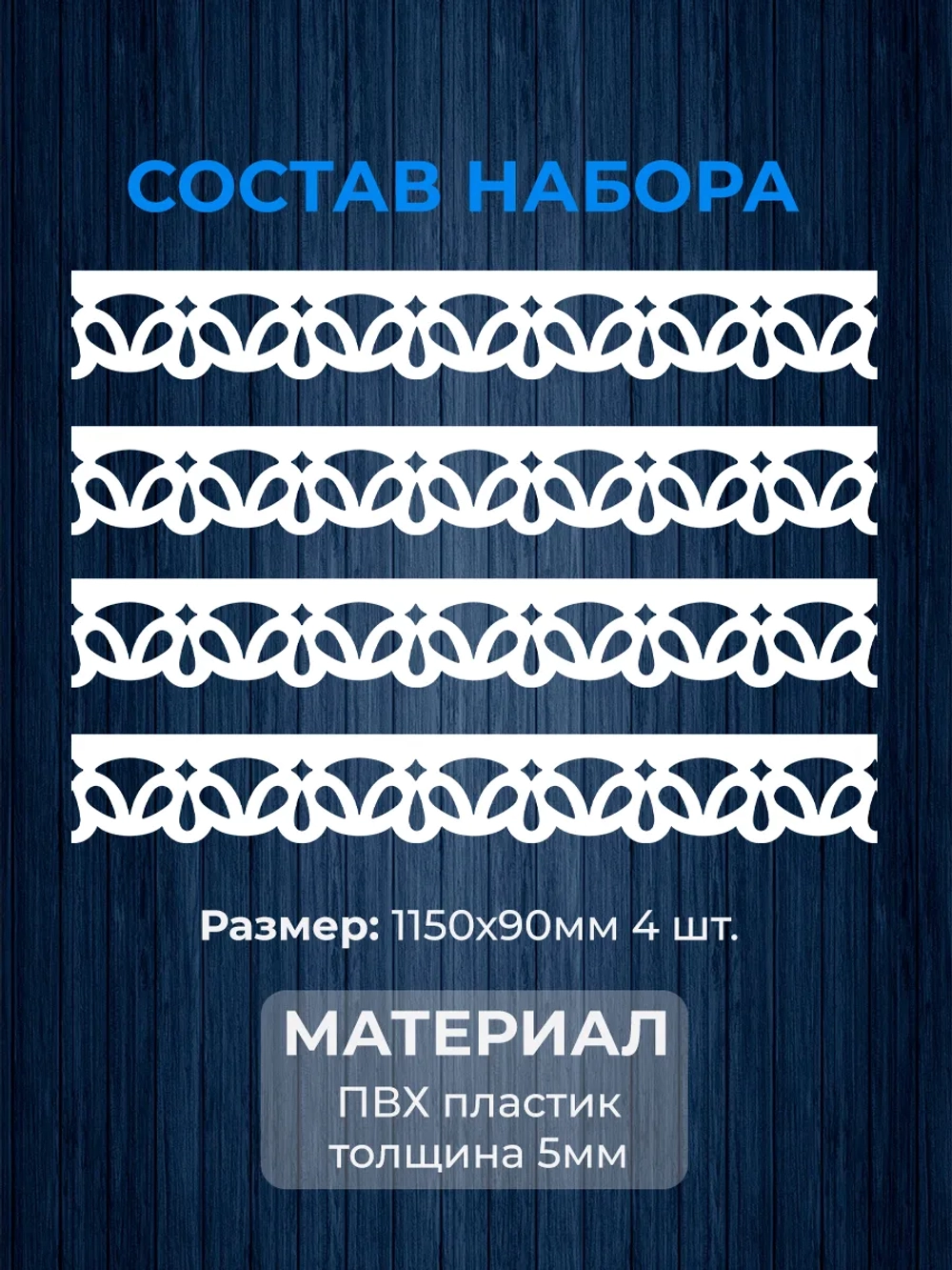 Обналичник №6 на дом из ПВХ комплект 4 шт.