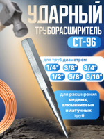 Труборасширитель CT-96 ударного типа для расширения труб