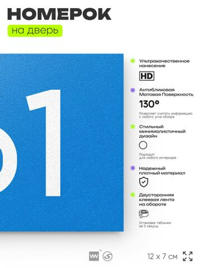 Номер на дверь 161, табличка на дверь для офиса, квартиры, кабинета, аудитории, склада, голубой 120х70 мм, Айдентика Технолоджи