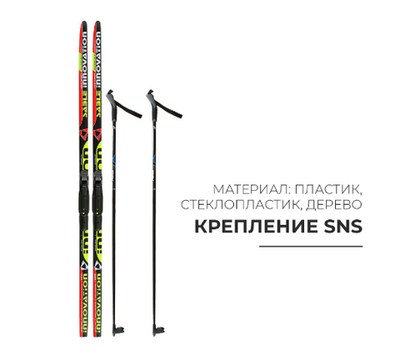 Комплект лыжный: пластиковые лыжи 160 см с насечкой, стеклопластиковые палки 120 см, крепления SNS, цвета МИКС