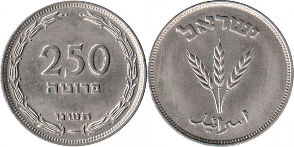 Израиль 250 прут 1949 Колосья KM15 XF