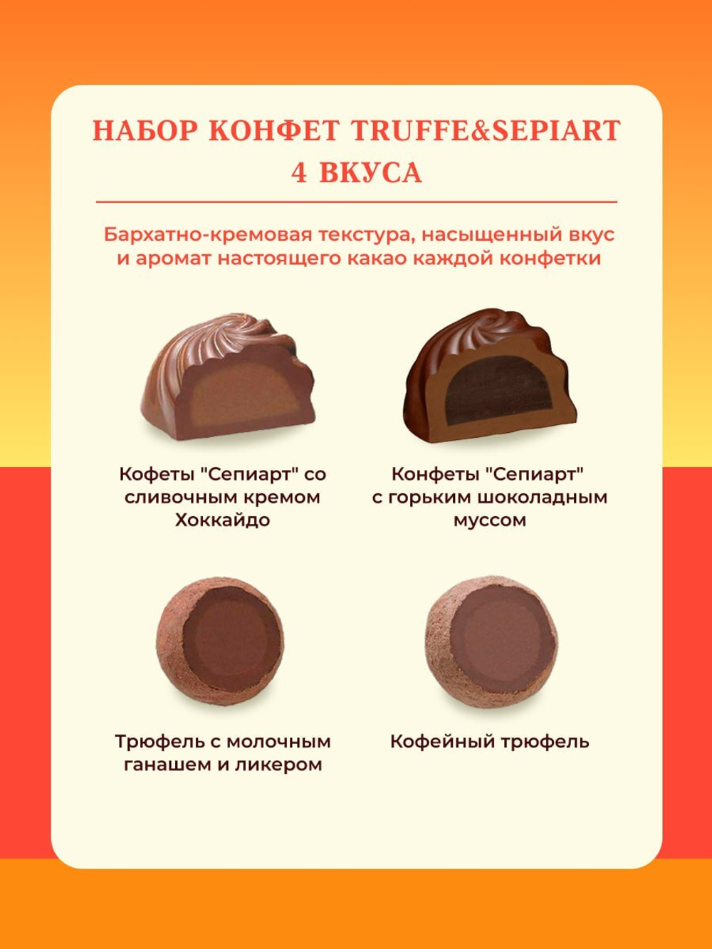 Шоколадные конфеты Truffe & Sepiart 4 вида начинки, BOURBON, 130г