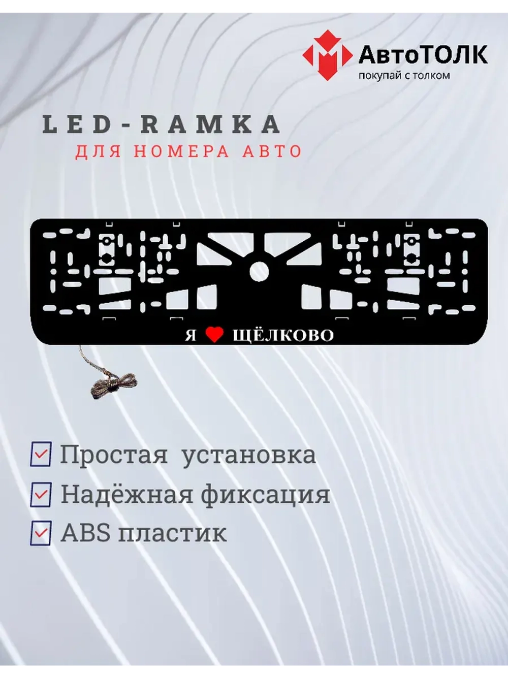 LED рамка. я люблю Щёлково.