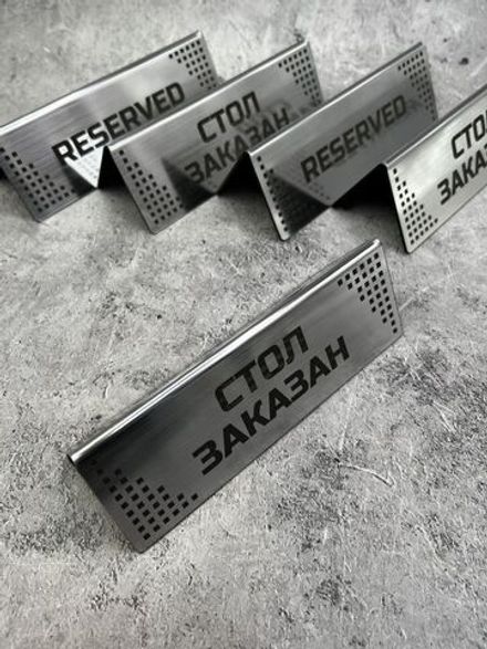 Табличка стол заказан настольная