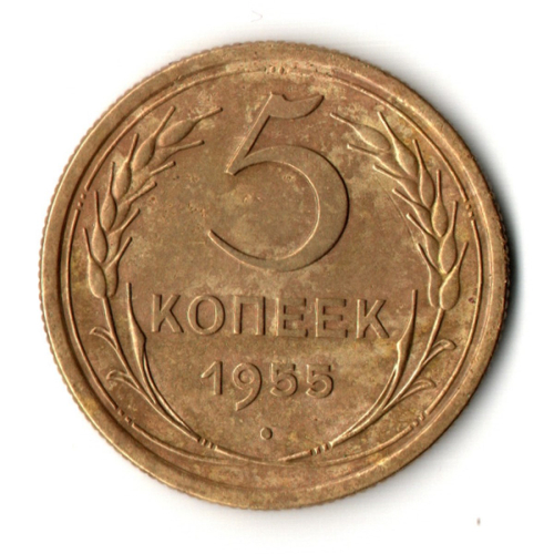 5 копеек 1955 год